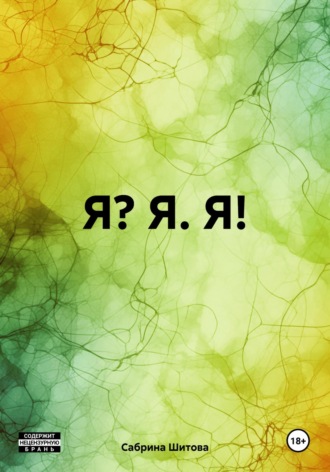Сабрина Шитова, Я? Я. Я!
